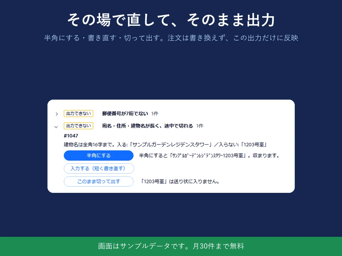 建物名が長い注文を半角にする・書き直す・切って出すから選ぶ画面