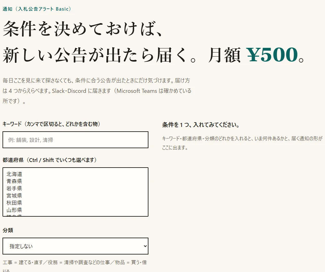 キーワード、都道府県、分類を入れる通知の申し込みの画面