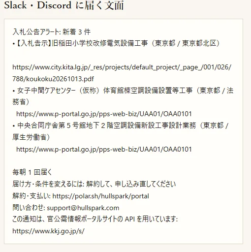 公告の名前・役所・リンクが並んだ Slack と Discord に届く通知の見本