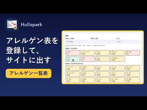 アレルゲン一覧表の操作動画のサムネイル