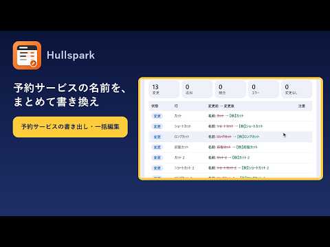 予約サービス一括編集の操作動画のサムネイル
