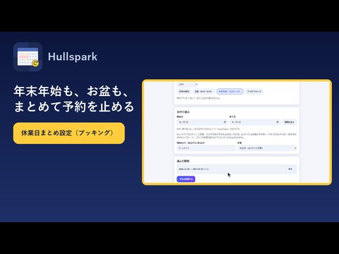 休業日まとめ設定の操作動画のサムネイル