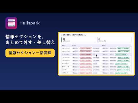 情報セクション一括管理の操作動画のサムネイル